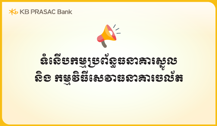 KB PRASAC Bank To Upgrade Core Banking System and Mobile Banking App