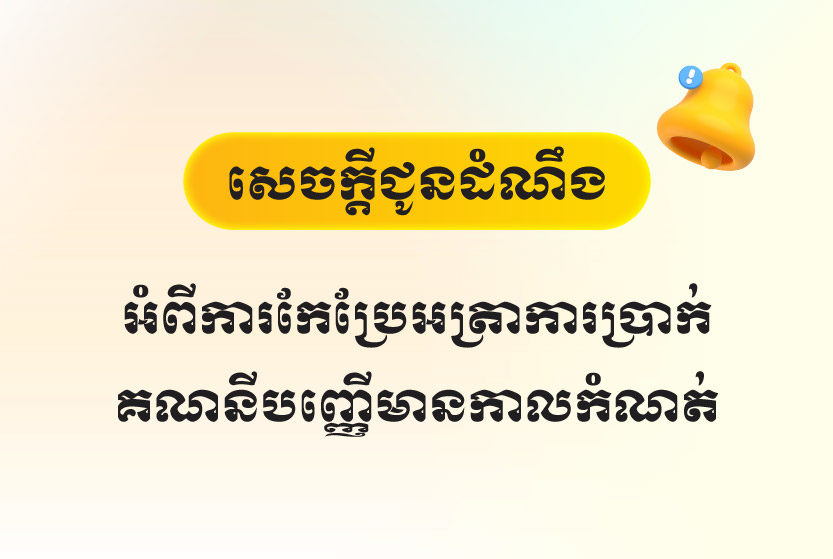 សេចក្ដីជូនដំណឹងពីការកែប្រែអត្រាការប្រាក់គណនីបញ្ញើមានកាលកំណត់