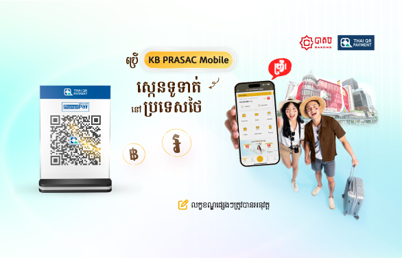 សេវាទូទាត់ឆ្លងដែនតាម QR