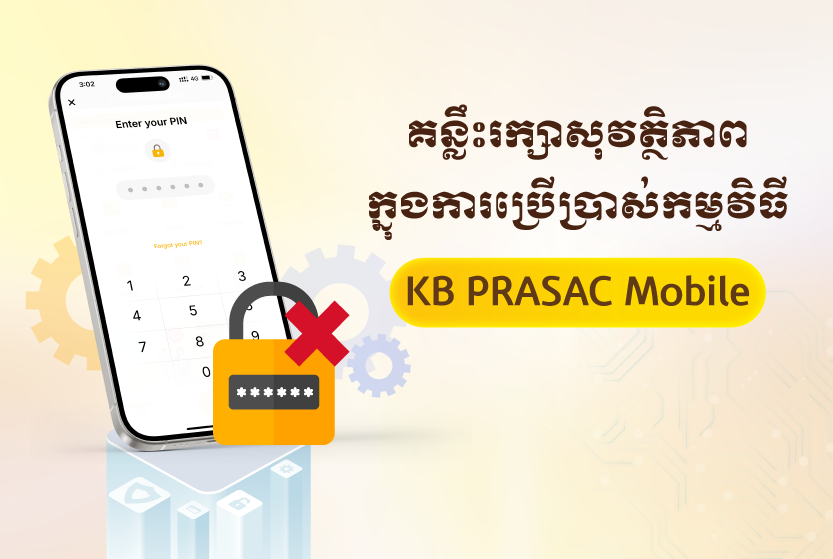 គន្លឹះរក្សាសុវត្ថិភាពក្នុងការប្រើប្រាស់កម្មវិធី KB PRASAC Mobile