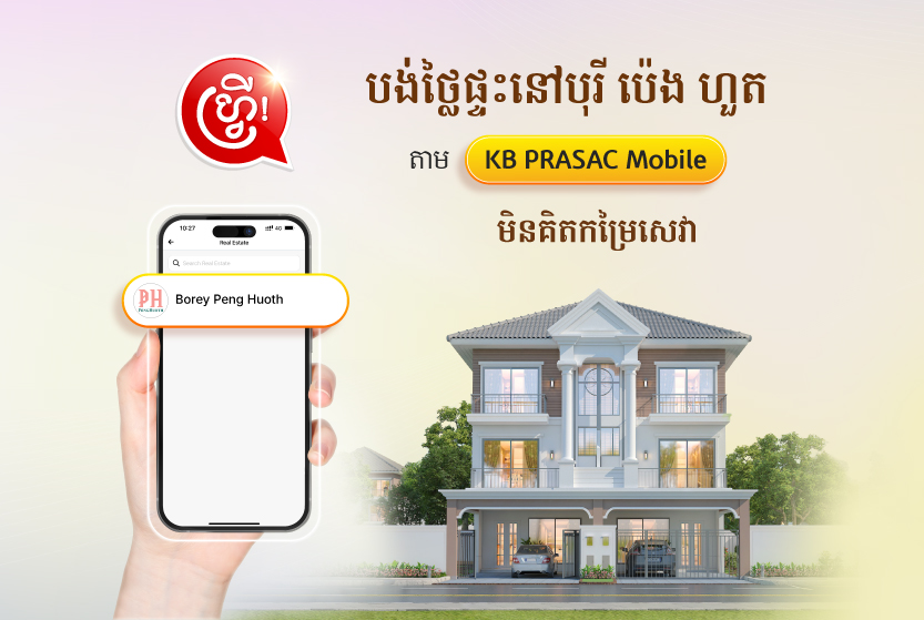 ទូទាត់វិក្កយបត្រថ្លៃផ្ទះ របស់បុរី ប៉េង ហួត